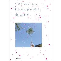 第3の人生の始まり つれづれノート(15) 電子書籍版 / 著者:銀色夏生 | ebookjapan ヤフー店