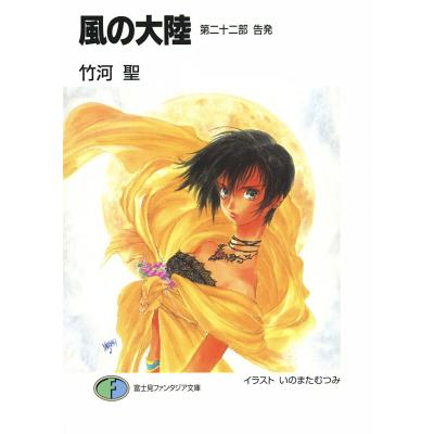 いのまたむつみ先生 サイン入り 画集 風の大陸 帯付き 初版 風の大陸」88グラフ1/いのまたむつみ（箔押しサイン入り）