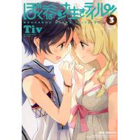 ぼくラはミンナ生きテイル! (3) 電子書籍版 / Tiv | ebookjapan ヤフー店