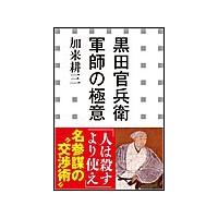 黒田官兵衛 軍師の極意(小学館新書) 電子書籍版 / 加来耕三 | ebookjapan ヤフー店