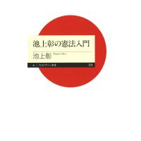 池上彰の憲法入門 電子書籍版 / 池上彰 | ebookjapan ヤフー店