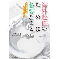 海外赴任のために必要なこと 駐在員家族のメンタルヘルス 電子書籍版 / 著者:下野淳子 | ebookjapan ヤフー店