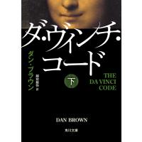 ダ・ヴィンチ・コード(下) 電子書籍版 / 著者:ダン・ブラウン 訳者:越前敏弥 | ebookjapan ヤフー店