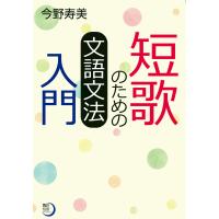短歌のための文語文法入門 電子書籍版 / 著者:今野寿美 | ebookjapan ヤフー店