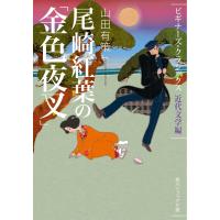 尾崎紅葉の「金色夜叉」 ビギナーズ・クラシックス 近代文学編 電子書籍版 / 著者:山田有策 | ebookjapan ヤフー店