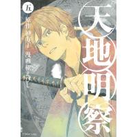 天地明察 (5) 電子書籍版 / 漫画:槇えびし 原作:冲方丁 | ebookjapan ヤフー店