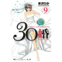 30婚 miso-com (9) 電子書籍版 / 米沢りか | ebookjapan ヤフー店