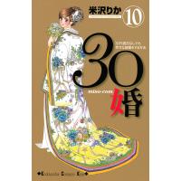 30婚 miso-com (10) 電子書籍版 / 米沢りか | ebookjapan ヤフー店