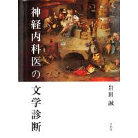 神経内科医の文学診断 電子書籍版 / 著:岩田誠 | ebookjapan ヤフー店