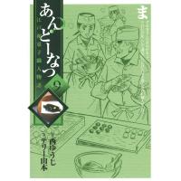 あんどーなつ 江戸和菓子職人物語 (9) 電子書籍版 / 画:テリー山本 作:西ゆうじ | ebookjapan ヤフー店