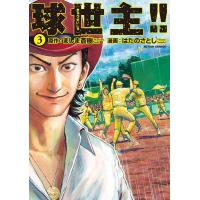 球世主!! 3 電子書籍版 / 漫画:はたのさとし 原作:ましま蒼樹 | ebookjapan ヤフー店