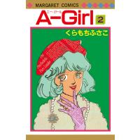 A-Girl (2) 電子書籍版 / くらもちふさこ | ebookjapan ヤフー店