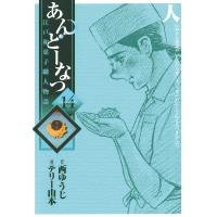 あんどーなつ 江戸和菓子職人物語 (14) 電子書籍版 / 画:テリー山本 作:西ゆうじ | ebookjapan ヤフー店