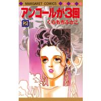 アンコールが3回 (2) 電子書籍版 / くらもちふさこ | ebookjapan ヤフー店