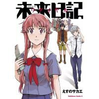 【電子版】未来日記リダイヤル 電子書籍版 / えすのサカエ | ebookjapan ヤフー店