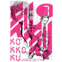 刻刻 (7) 電子書籍版 / 堀尾省太 | ebookjapan ヤフー店