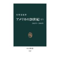 アメリカの20世紀〈下〉1945年〜2000年 電子書籍版 / 著:有賀夏紀 | ebookjapan ヤフー店