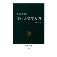 文化人類学入門(増補改訂版) 電子書籍版 / 著:祖父江孝男 | ebookjapan ヤフー店