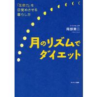 月のリズムでダイエット 電子書籍版 / 著:岡部賢二 | ebookjapan ヤフー店