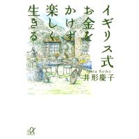 イギリス式 お金をかけず楽しく生きる 電子書籍版 / 著:井形慶子 | ebookjapan ヤフー店