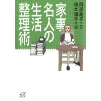 家事名人の生活整理術 電子書籍版 / 著:阿部絢子 | ebookjapan ヤフー店