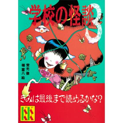 楢喜八 学校の怪談の商品一覧 通販 - Yahoo!ショッピング