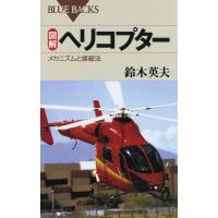 図解 ヘリコプター : メカニズムと操縦法 電子書籍版 / 著者:鈴木英夫 | ebookjapan ヤフー店