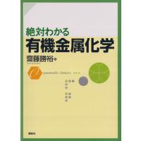 絶対わかる有機金属化学 電子書籍版 / 著:齋藤勝裕 | ebookjapan ヤフー店