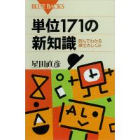 単位171の新知識 読んでわかる単位のしくみ 電子書籍版 / 著:星田直彦 | ebookjapan ヤフー店