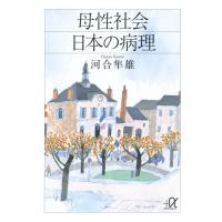母性社会日本の病理 電子書籍版 / 著:河合隼雄 | ebookjapan ヤフー店
