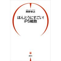 ほんとうにすごい! iPS細胞 電子書籍版 / 著:岡野栄之 | ebookjapan ヤフー店