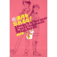 続・満月を忘れるな! 電子書籍版 / 著:風野潮 画:おがわさとし | ebookjapan ヤフー店