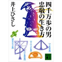 四千万歩の男 忠敬の生き方 電子書籍版 / 著:井上ひさし | ebookjapan ヤフー店