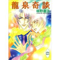 龍泉奇談 電子書籍版 / 著:椹野道流 イラストレーション:あかま日砂紀 | ebookjapan ヤフー店