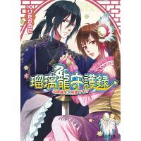 瑠璃龍守護録4 花嫁様をご所望です!? 電子書籍版 / 著者:くりたかのこ イラスト:キリシマソウ | ebookjapan ヤフー店