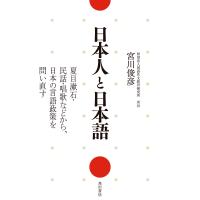 日本人と日本語 電子書籍版 / 著者:宮川俊彦 | ebookjapan ヤフー店