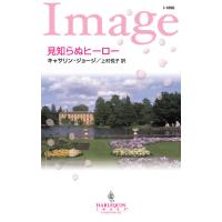 見知らぬヒーロー 電子書籍版 / キャサリン・ジョージ 翻訳:上村悦子 | ebookjapan ヤフー店