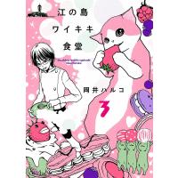 江の島ワイキキ食堂(3) 電子書籍版 / 岡井ハルコ | ebookjapan ヤフー店