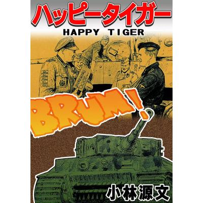 小林源文 漫画の商品一覧 通販 - Yahoo!ショッピング