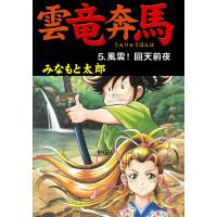 雲竜奔馬 (5) 電子書籍版 / みなもと太郎 | ebookjapan ヤフー店