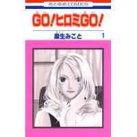 GO!ヒロミGO! (1) 電子書籍版 / 麻生みこと | ebookjapan ヤフー店
