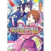 瑠璃龍守護録5 花嫁様からの恋文です!? 電子書籍版 / 著者:くりたかのこ イラスト:キリシマソウ | ebookjapan ヤフー店