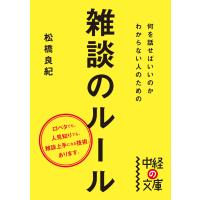 何を話せばいいのかわからない人のための雑談のルール 電子書籍版 / 著者:松橋良紀 | ebookjapan ヤフー店