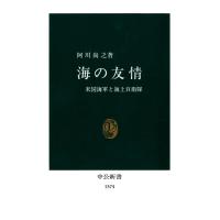 海の友情 米国海軍と海上自衛隊 電子書籍版 / 著:阿川尚之 | ebookjapan ヤフー店