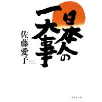 日本人の一大事 電子書籍版 / 佐藤愛子 | ebookjapan ヤフー店