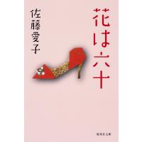 花は六十 電子書籍版 / 佐藤愛子 | ebookjapan ヤフー店