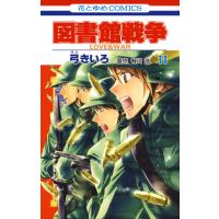 図書館戦争 LOVE&amp;WAR (11) 電子書籍版 / 弓きいろ 有川ひろ/原作 有川浩/原作 | ebookjapan ヤフー店