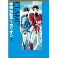 学園特警デュカリオン[愛蔵版] 電子書籍版 / CLAMP | ebookjapan ヤフー店