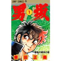 男坂 (1) 電子書籍版 / 車田正美 | ebookjapan ヤフー店