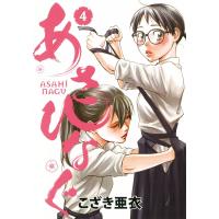 あさひなぐ (4) 電子書籍版 / こざき亜衣 | ebookjapan ヤフー店